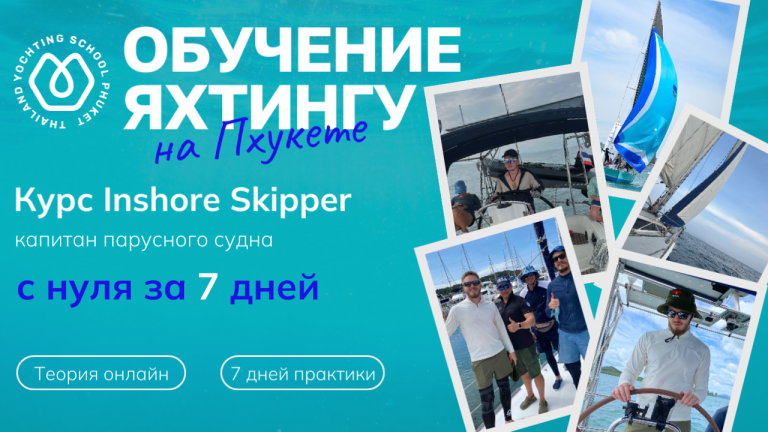 Курс Inshore Skipper — капитан парусной яхты