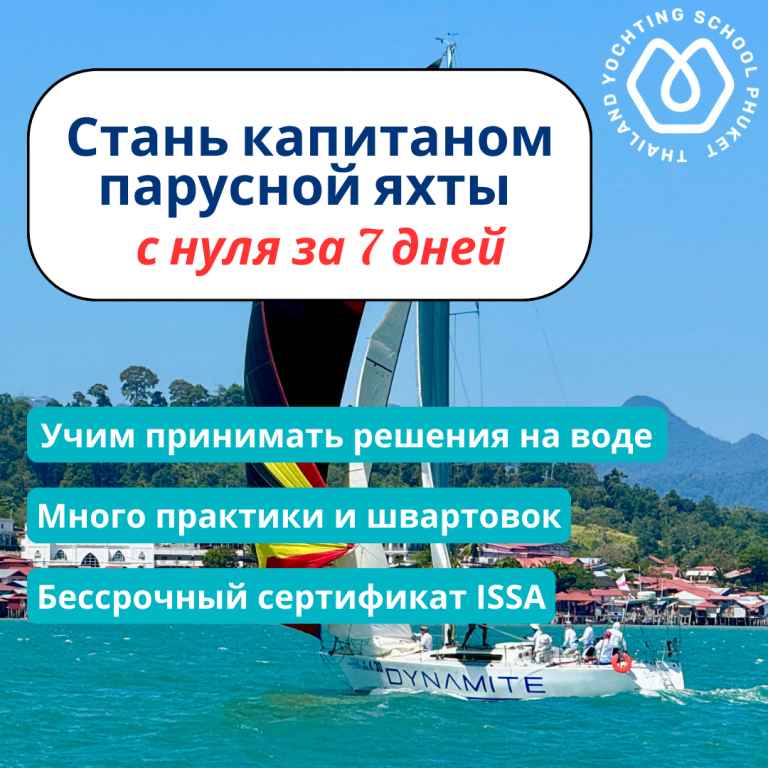 Курс Inshore Skipper — капитан парусной яхты