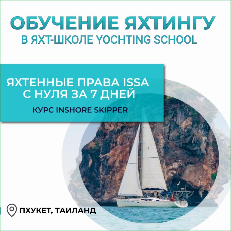 Курс Inshore Skipper